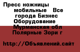 Пресс ножницы Lefort -500 мобильные - Все города Бизнес » Оборудование   . Мурманская обл.,Полярные Зори г.